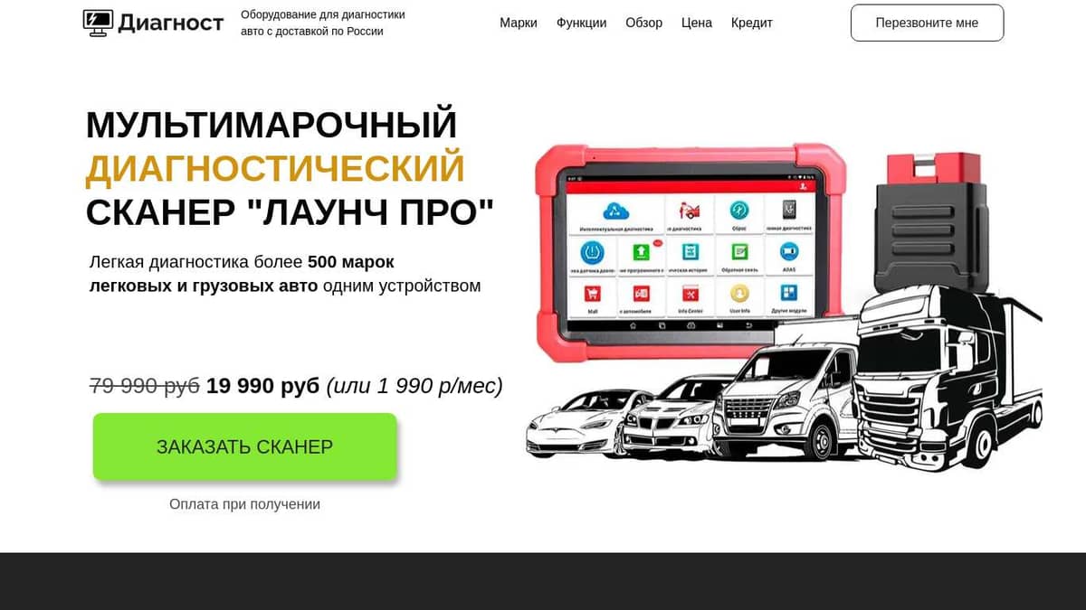 Автосканер Лаунч для легковых и грузовых авто